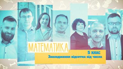 5 клас. Математика. Знаходження відсотка від числа. 5 тиждень, чт
