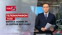 Телемарафон | Спецвыпуск ТСН 11:00 за 20 августа 2022 года