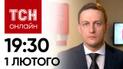 Новости ТСН онлайн 19:30 1 февраля. 50 млрд евро от ЕС, уничтожение российских самолетов и катера