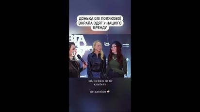 Дочь Оли Поляковой ответила на обвинения в воровстве одежды