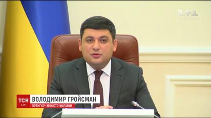 Гройсман доручив підлеглим організувати лікування і фінансову підтримку звільненим з полону
