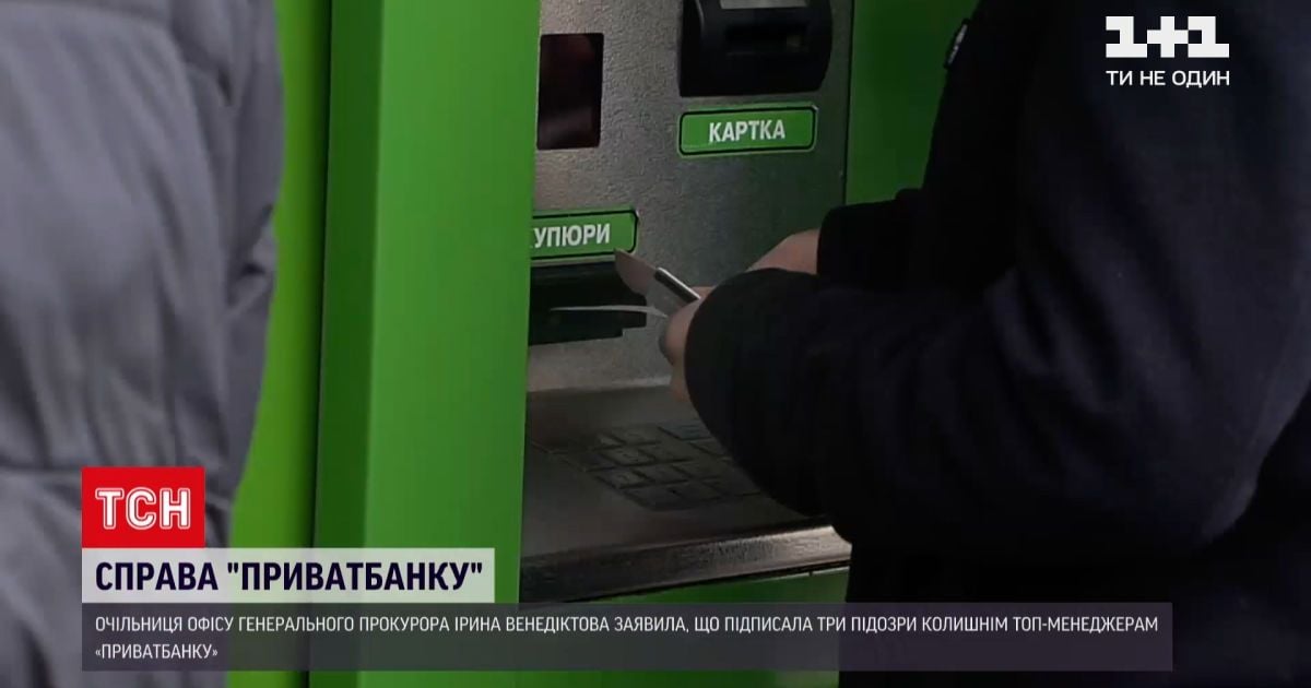 Новости Украины: Венедиктова заявила, что подписала 3 подозрения по делу "ПриватБанка"