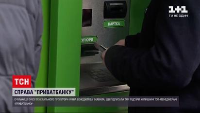 Новини України: Венедіктова заявила, що підписала 3 підозри у справі "ПриватБанку"