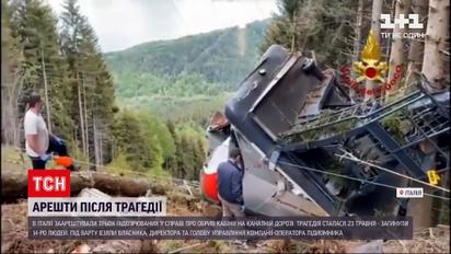 Новини світу: в Італії заарештували трьох підозрюваних у справі про обрив кабіни на канатній дорозі