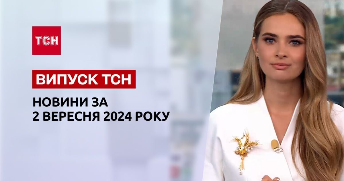 Новости ТСН за 2 сентября. Обстрелы Харькова и Сум! Беглеца Дмитрука увидели в Лондоне!