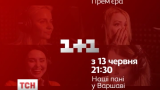 Телеканал "1+1" начинает показ польского сериала "Наші пані у Варшаві"