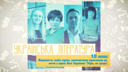 10 клас. Українська література. Відданість своїм мріям, наполегливе прагнення до мети у вірші Лесі Українки «Мріє, не зрадь». 2 тиждень, вт
