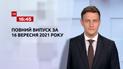 Новости Украины и мира | Выпуск ТСН.16:45 за 16 сентября 2021 года (полная версия)