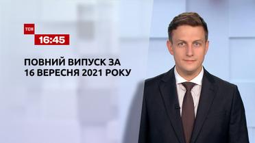 Новости Украины и мира | Выпуск ТСН.16:45 за 16 сентября 2021 года (полная версия)