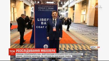 Спецпрокурор США перевіряє українців, які відвідали інавгурацію Трампа