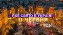 Яке свято 11 червня 2026 року
