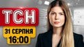 П'ята доба під вогнем! Масована атака на Київ: наслідки | ТСН 16:00 31 серпня