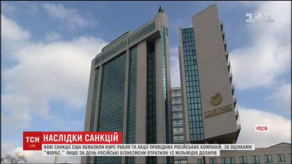 Російські олігархи біднішають через санкції США