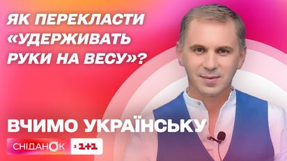 Як перекласти «удерживать руки на весу» – Вчимо українську