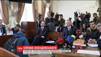 Чем закончились судебные заседания по делу Охендовского