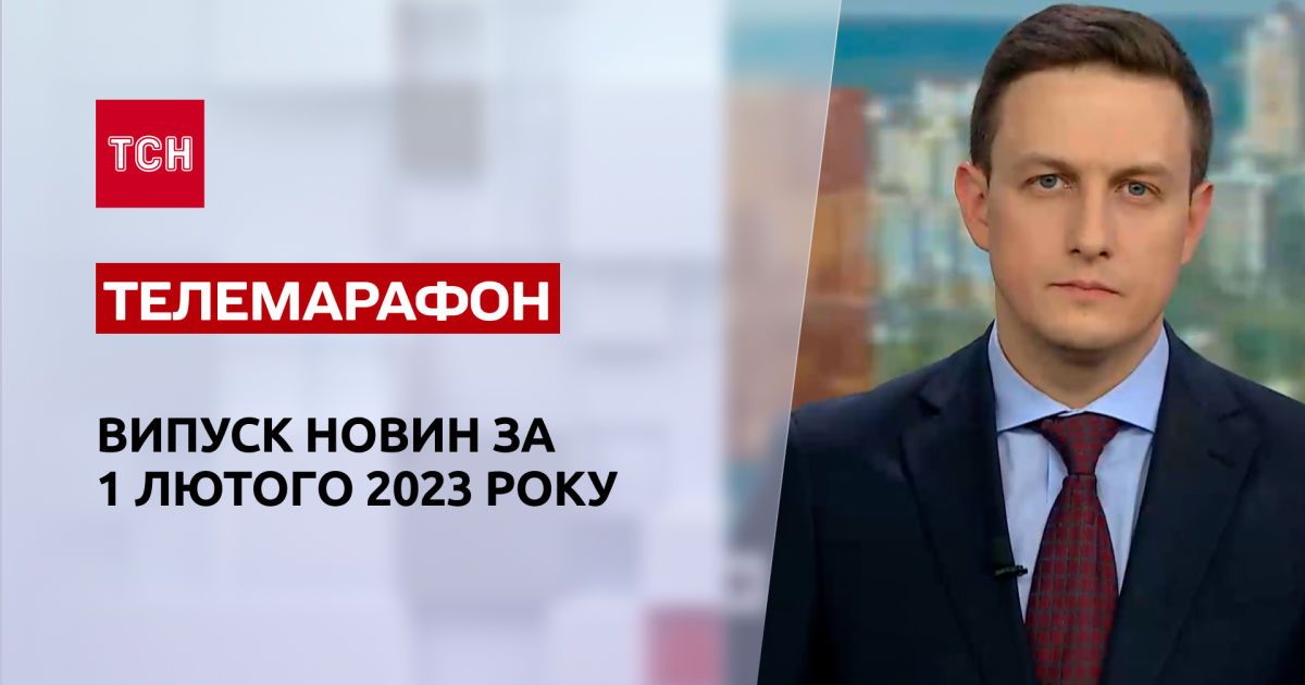 Новини ТСН за 1 лютого 2023 року | Новини України