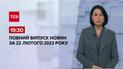 Новини ТСН 19:30 за 21 лютого 2023 року | Новини України