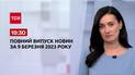Випуск ТСН 19:30 за 9 березня 2023 року | Новини України