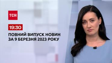 Випуск ТСН 19:30 за 9 березня 2023 року | Новини України