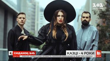 Группы "KAZKA" 4 года: как создавались хиты