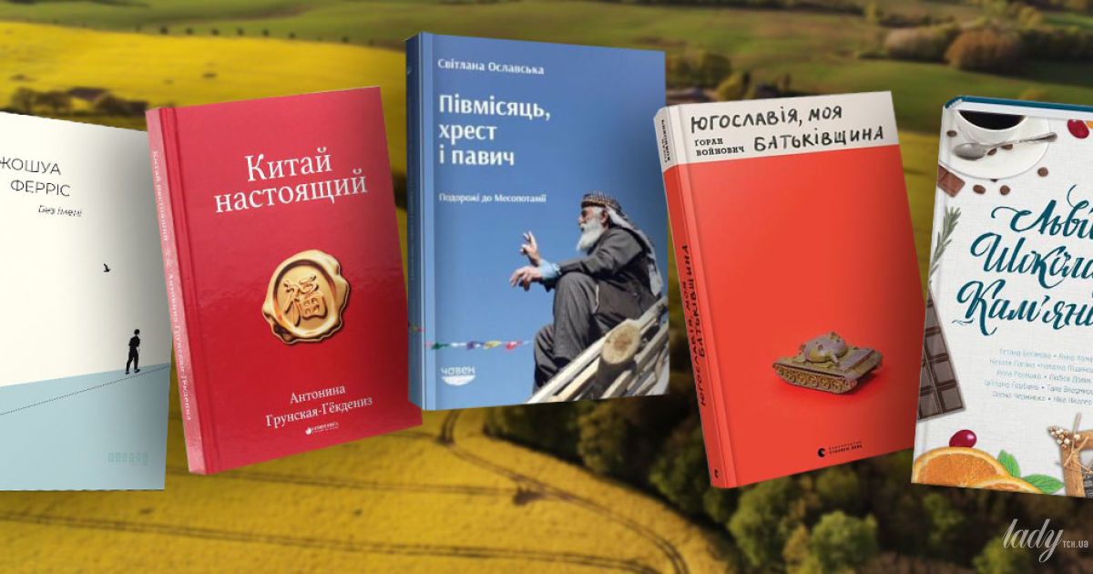 Від Стамбула до Львова - 5 книжок, які допоможуть після карантину