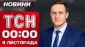 ТСН 00:00 новини 8 листопада. Нічна атака ракет і дронів!