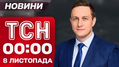 ТСН 00:00 новини 8 листопада. Нічна атака ракет і дронів!