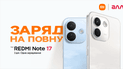 Серия REDMI Note 17 в Украине: до трех дней автономности, качество REDMI Titan и первый Pro Max