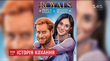 Для фанатів принца Гаррі та його нареченої акторки Меган Маркл створили комікс