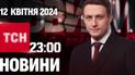 ТСН 23:00 за 12 квітня 2024 року | Повний випуск новин