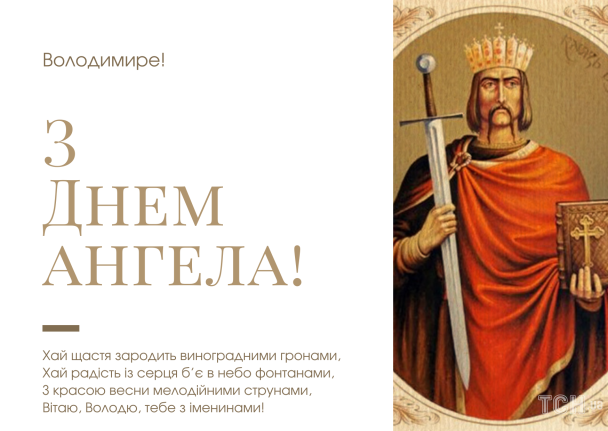 С днем ангела Владимира / © ТСН.ua