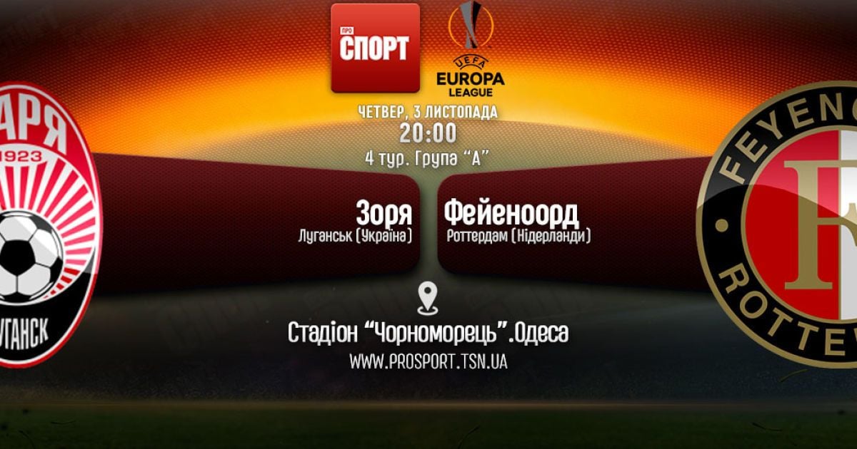 Зоря - Фейєноорд - 1:1. Онлайн-трансляція матчу Ліги Європи
