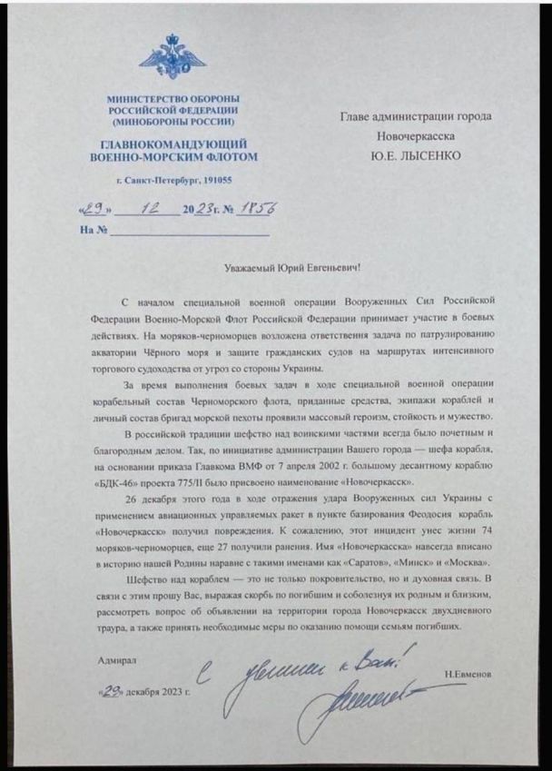 Лист головкома ВМФ РФ про знищення  "Новочеркаська" / © Telegram-канал "Кібер Спротив"