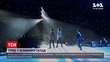 Новини світу: "Роллінг Стоунз" вирушив у турне без свого барабанщика Чарлі Воттса