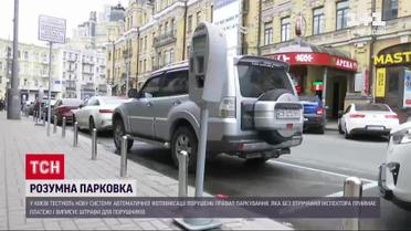 Новости Украины: столичная власть тестирует автоматическую систему парковки