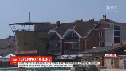 ТСН проинспектировала гостиницы курортного Бердянска по поводу соблюдения мер безопасности