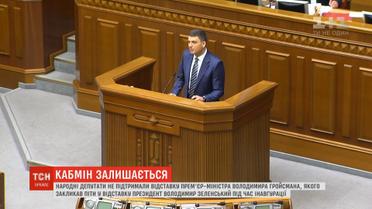 Уряд Гройсмана залишається: ВР відмовилась підтримувати відставку прем'єра