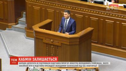 Уряд Гройсмана залишається: ВР відмовилась підтримувати відставку прем'єра