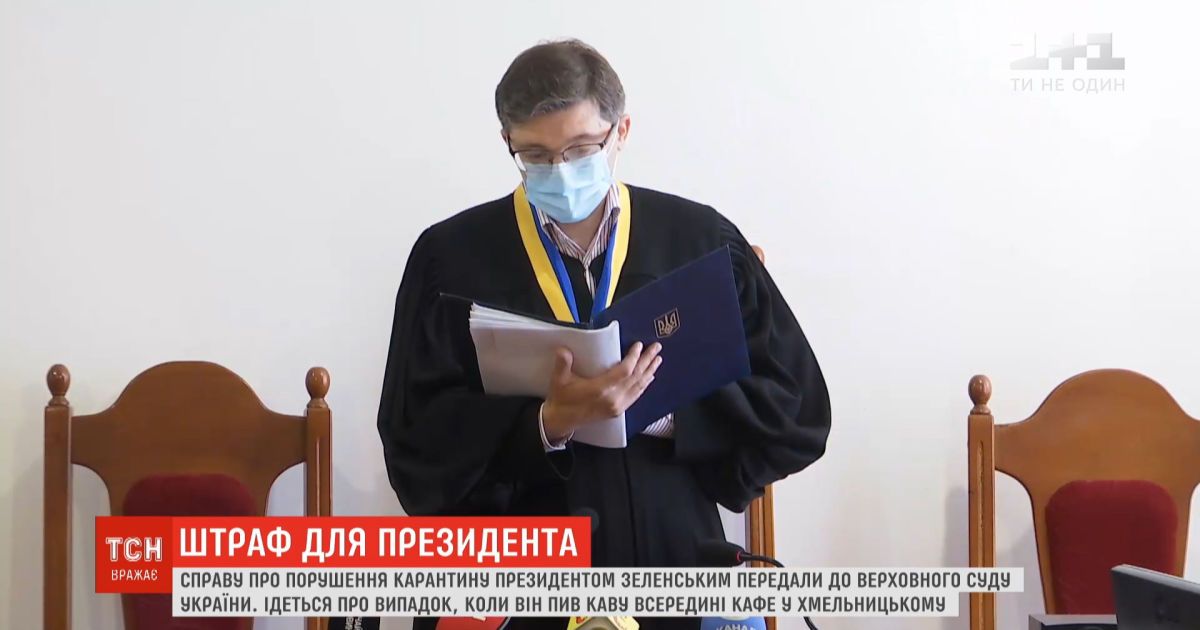 Обычный суд не решился оштрафовать Зеленского за выпитый кофе во время карантина