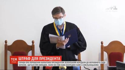 Обычный суд не решился оштрафовать Зеленского за выпитый кофе во время карантина