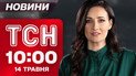 ТСН 10:00 новини 14 травня. Обов'язкова евакуація на Сумщині! Старт НМТ!
