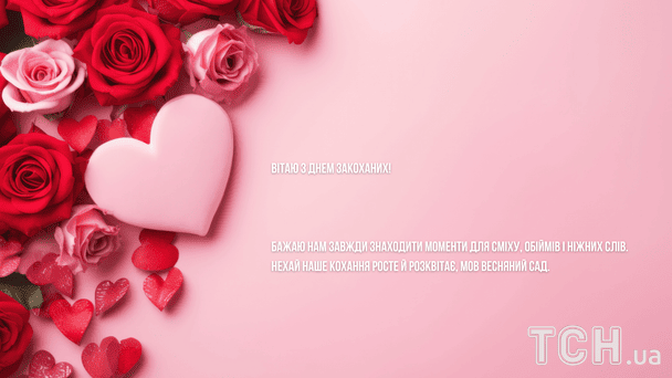 Поздравление с Днем святого Валентина / © ТСН