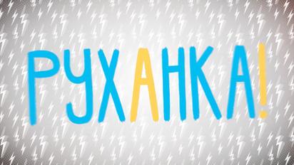 Руханка за 8.04.2020
