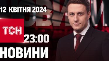ТСН 23:00 за 12 апреля 2024 года | Полный выпуск новостей