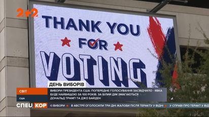 У США настав день президентських виборів
