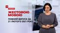 Новости Украины и мира | Выпуск ТСН.Тиждень за 21 февраля 2021 года (полная версия на жестовом языке)