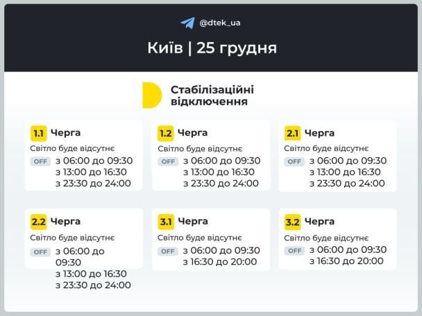 Графік відключення світла  / ДТЕК