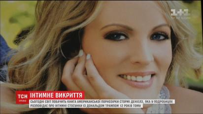 В продажу поступила книга Сторми Дэниэлз об отношениях с президентом США