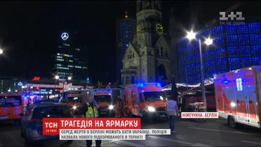 Список загиблих у Берліні може поповнитися двома українцями