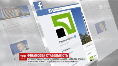 ПриватБанк удалось стабилизировать